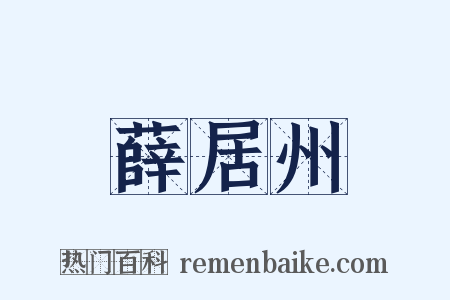 薛居州是什么意思的图片